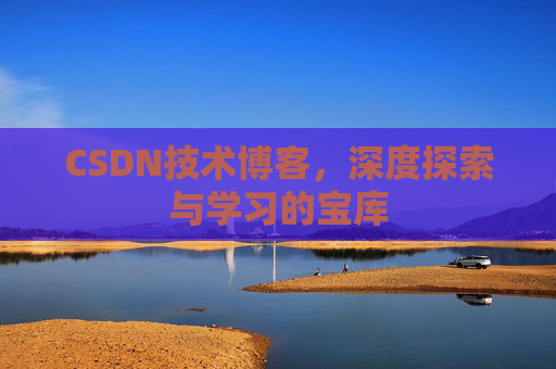 CSDN技术博客，深度探索与学习的宝库